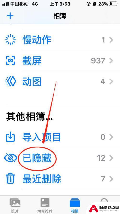 苹果手机隐藏相册怎样关闭