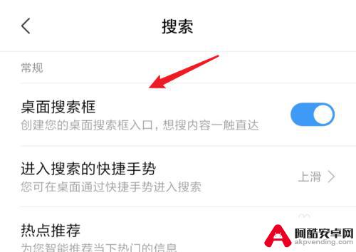 手机怎么隐藏桌面搜索