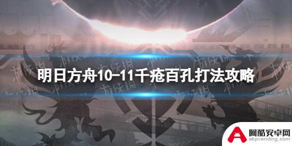 明日方舟10-11怎么过