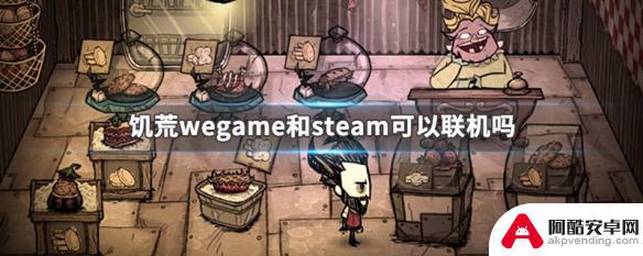 wegame上的饥荒和steam上的可以联机吗