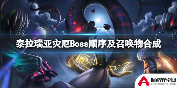 泰拉瑞亚灾厄肉前boss