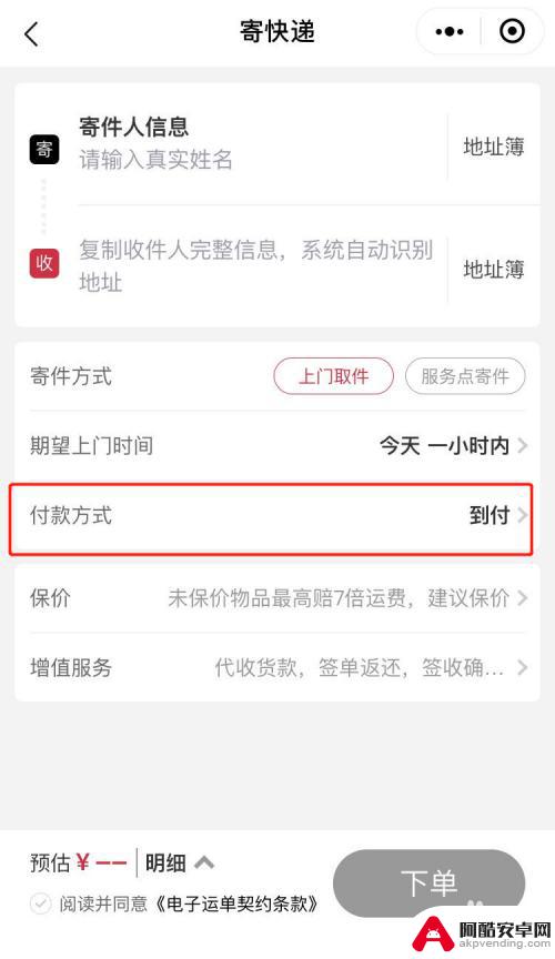 手机怎么发到付快递