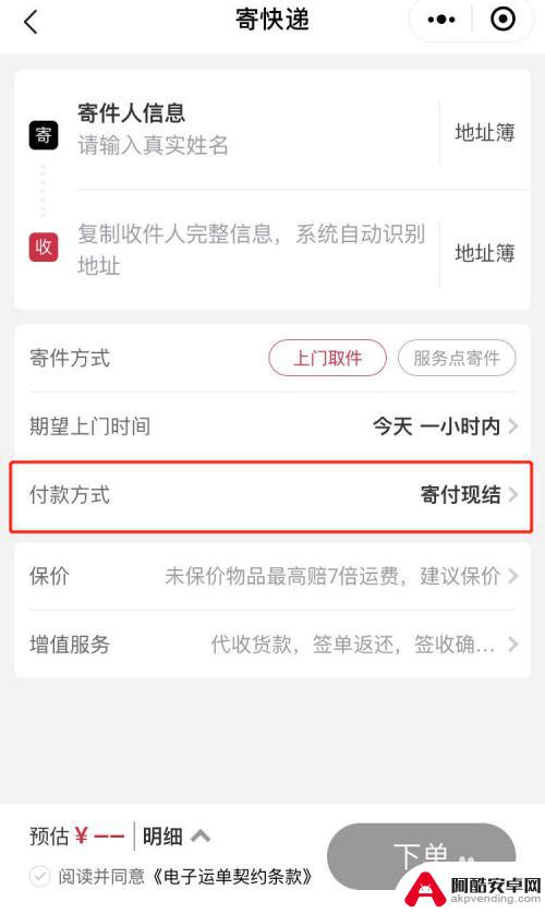 手机怎么发到付快递