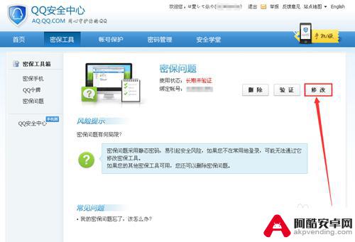 手机qq密保如何更改