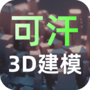 可汗3D建模手机版最新版