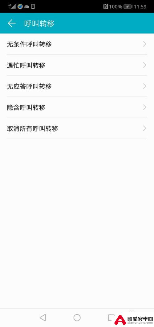 怎样取消华为手机呼叫转移