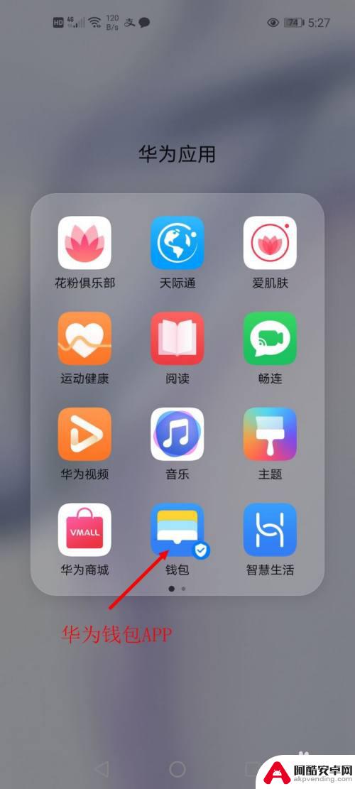 华为手机nfc标志怎么关闭