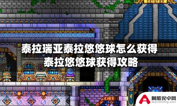 泰拉瑞亚悠悠球chik