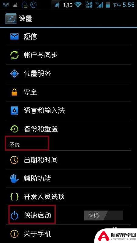手机怎么设置快速启动项
