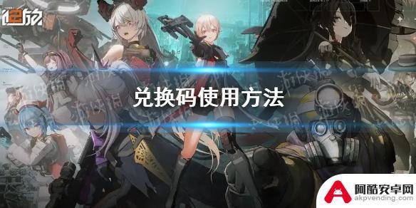 少女前线2追放兑换码在哪换