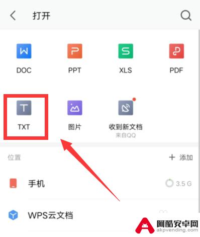 手机上txt文件怎么打开