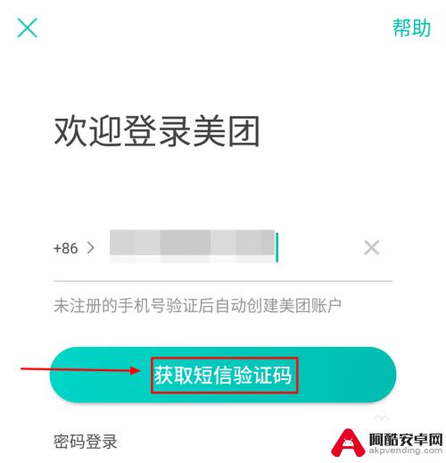 如何给美团账号登录手机