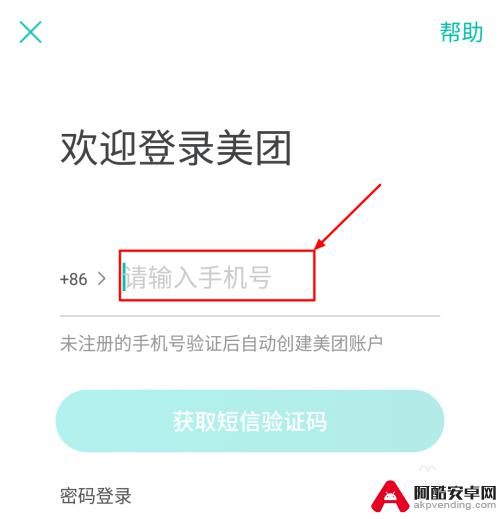 如何给美团账号登录手机