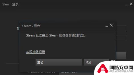 无法连接steam主服务器